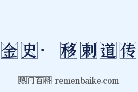 金史·移剌道传是什么意思的图片